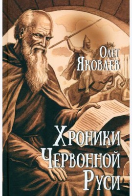 Хроники Червонной Руси