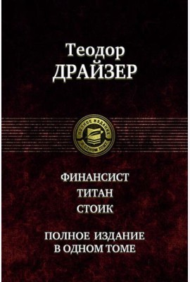 Финансист. Титан. Стоик. Полное издание в одном то