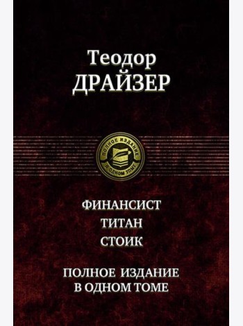 Финансист. Титан. Стоик. Полное издание в одном то