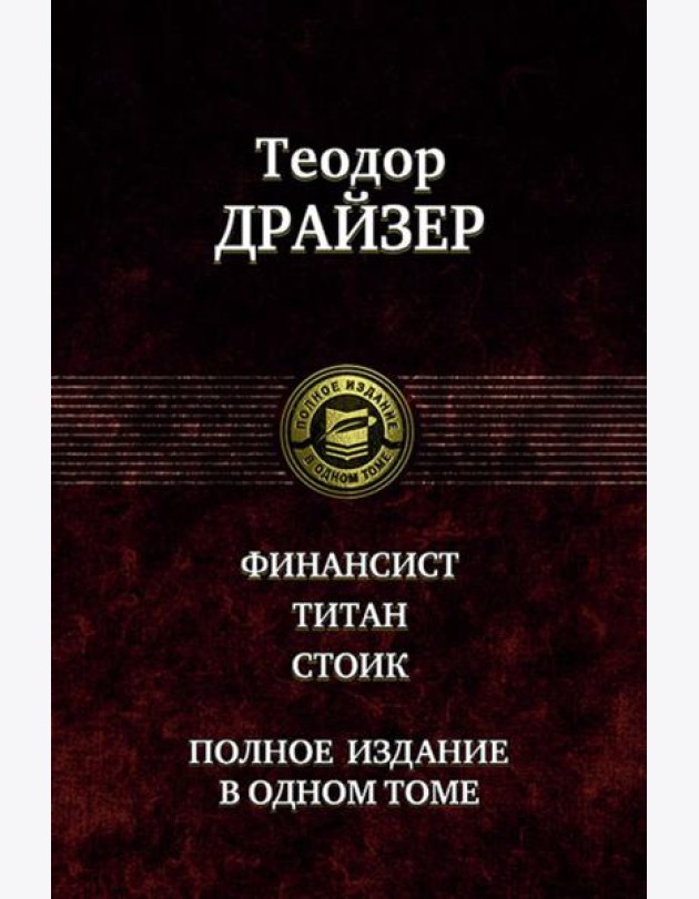 Финансист. Титан. Стоик. Полное издание в одном то