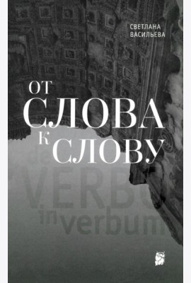 От слова к слову