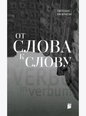От слова к слову