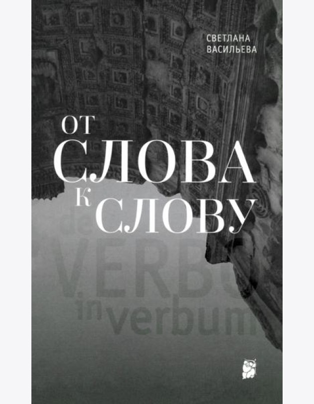 От слова к слову