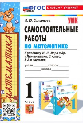 Математика. 1 класс. Самостоятельные работы к учебнику М. И. Моро и др.