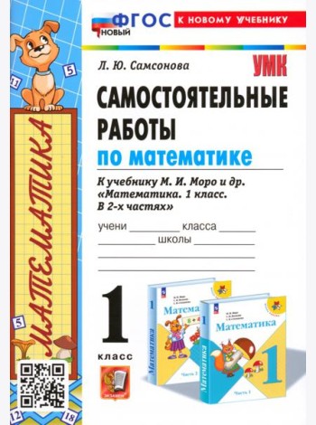 Математика. 1 класс. Самостоятельные работы к учебнику М. И. Моро и др.