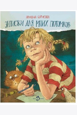 Записки для моих потомков