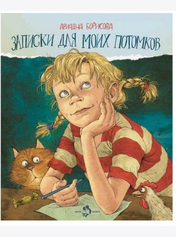 Записки для моих потомков