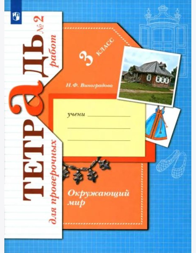 Окружающий мир. 3 класс. Тетрадь для проверочных работ. В 2-х частях. Часть 2