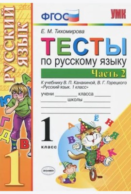 Русский язык. 1 класс. Тесты. В 2-х частях. Часть 2. К учебн. В.П.Канакиной, В.Г.Горецкого. ФГОС