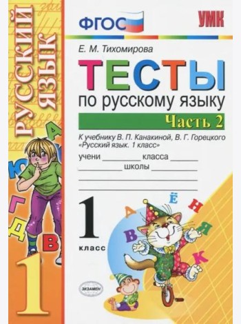 Русский язык. 1 класс. Тесты. В 2-х частях. Часть 2. К учебн. В.П.Канакиной, В.Г.Горецкого. ФГОС
