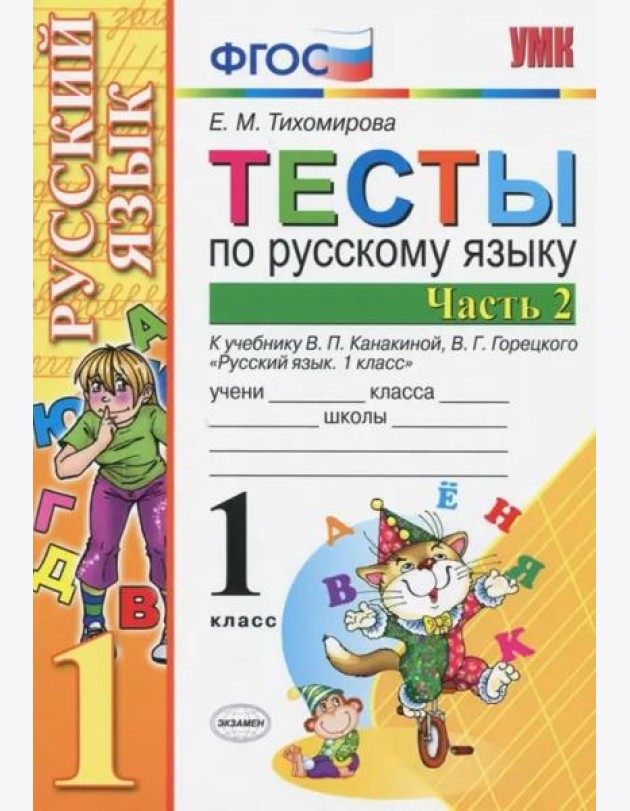 Русский язык. 1 класс. Тесты. В 2-х частях. Часть 2. К учебн. В.П.Канакиной, В.Г.Горецкого. ФГОС