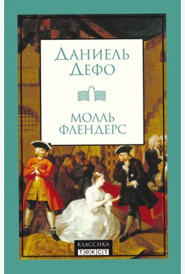 Молль Флендерс