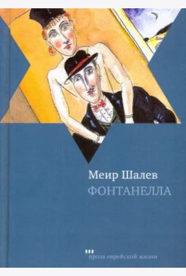 Фонтанелла