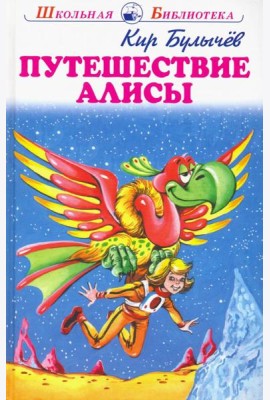 Путешествие Алисы