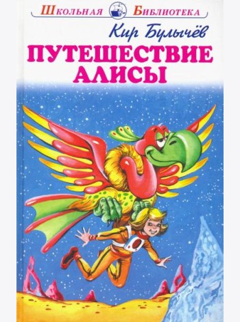 Путешествие Алисы