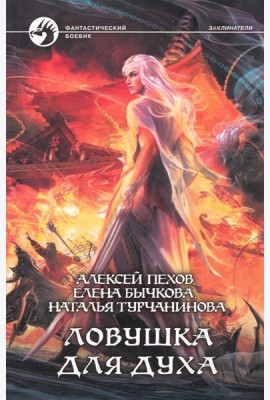 Ловушка для духа