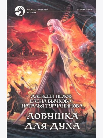Ловушка для духа