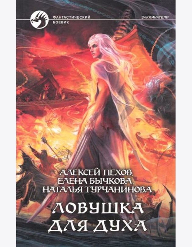 Ловушка для духа