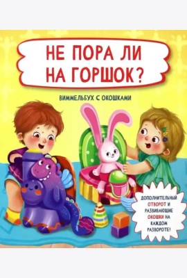 Не пора ли на горшок
