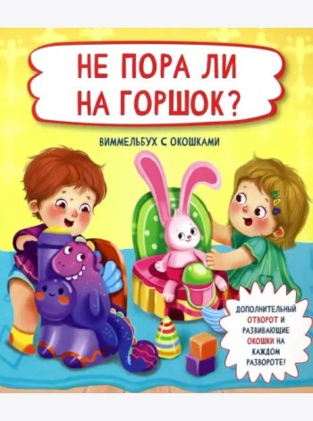 Не пора ли на горшок