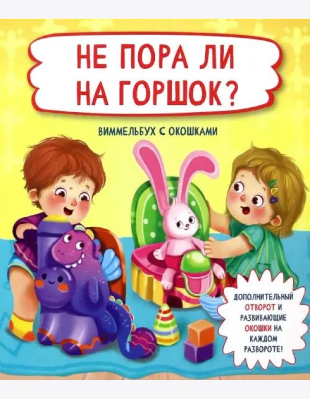 Не пора ли на горшок