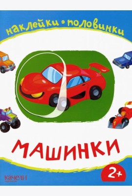 Машинки. Книжка с наклейками. 2+