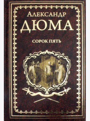 Сорок пять