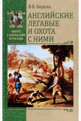 Английские легавые и охота с ними