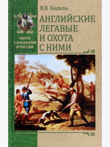 Английские легавые и охота с ними