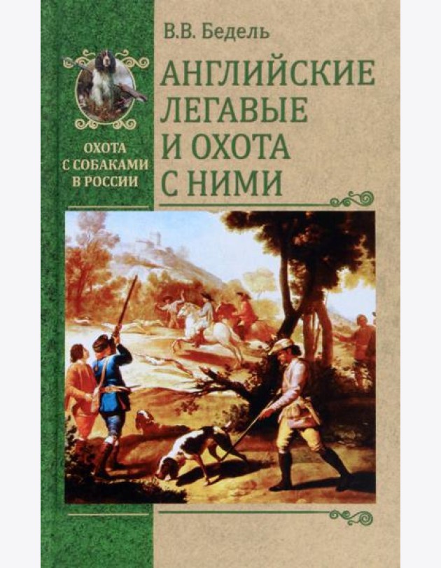 Английские легавые и охота с ними
