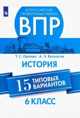 Орлова. Всероссийские проверочные работы. История. 15 вариантов. 6 класс.
