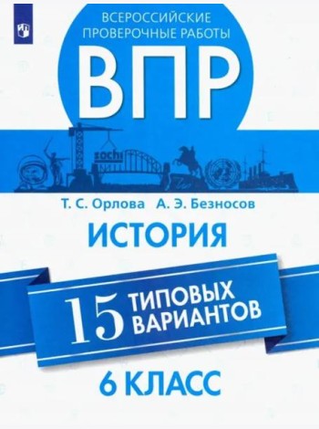 Орлова. Всероссийские проверочные работы. История. 15 вариантов. 6 класс.