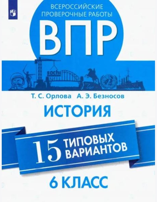 Орлова. Всероссийские проверочные работы. История. 15 вариантов. 6 класс.