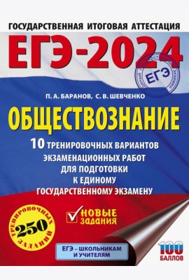 ЕГЭ-2024. Обществознание. 10 тренировочных вариантов экзаменационных работ для подготовки к ЕГЭ