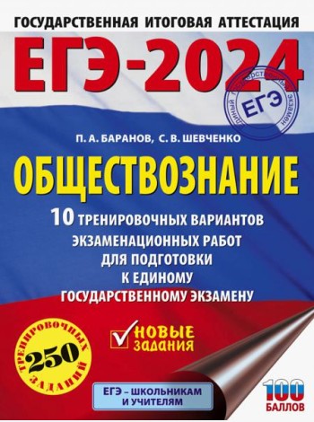 ЕГЭ-2024. Обществознание. 10 тренировочных вариантов экзаменационных работ для подготовки к ЕГЭ