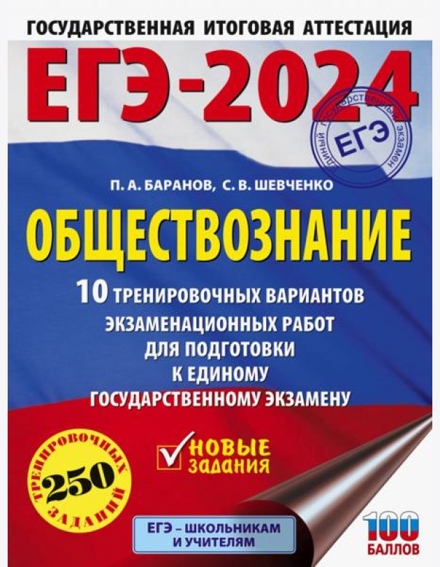 ЕГЭ-2024. Обществознание. 10 тренировочных вариантов экзаменационных работ для подготовки к ЕГЭ