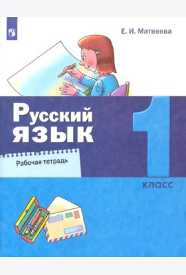 Русский язык. 1 класс. Рабочая тетрадь
