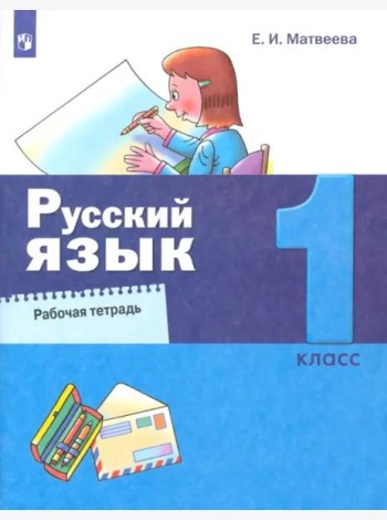 Русский язык. 1 класс. Рабочая тетрадь