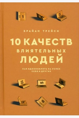 10 качеств влиятельных людей. Как вдохновлять на успех себя и других