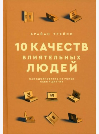 10 качеств влиятельных людей. Как вдохновлять на успех себя и других