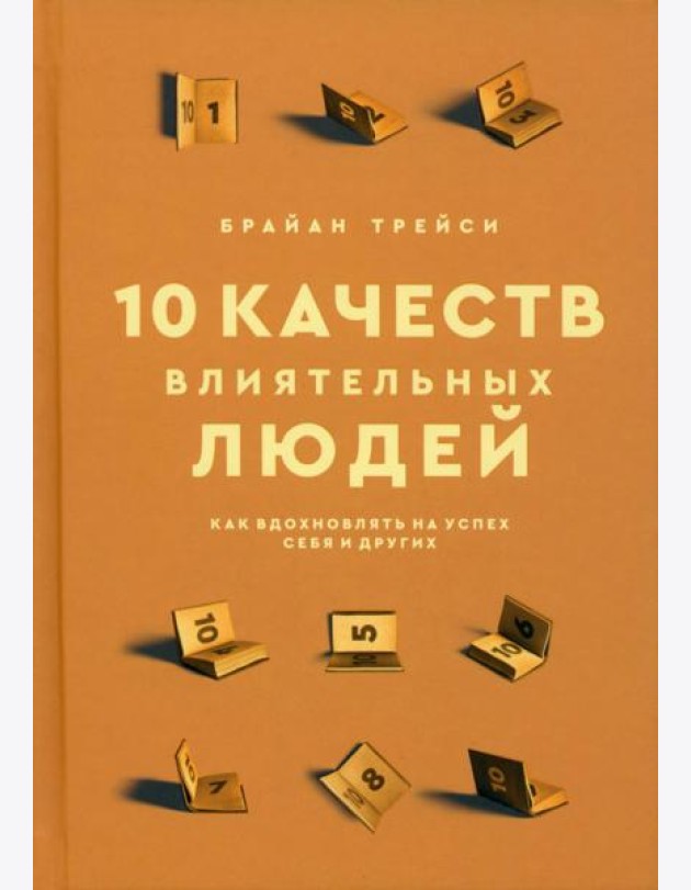 10 качеств влиятельных людей. Как вдохновлять на успех себя и других