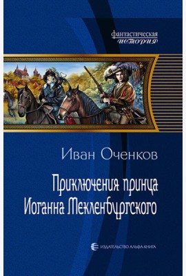 Приключения принца Иоганна Мекленбургского