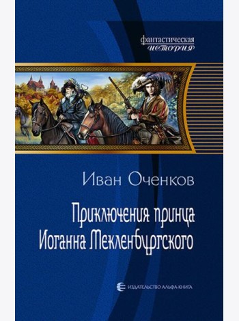 Приключения принца Иоганна Мекленбургского