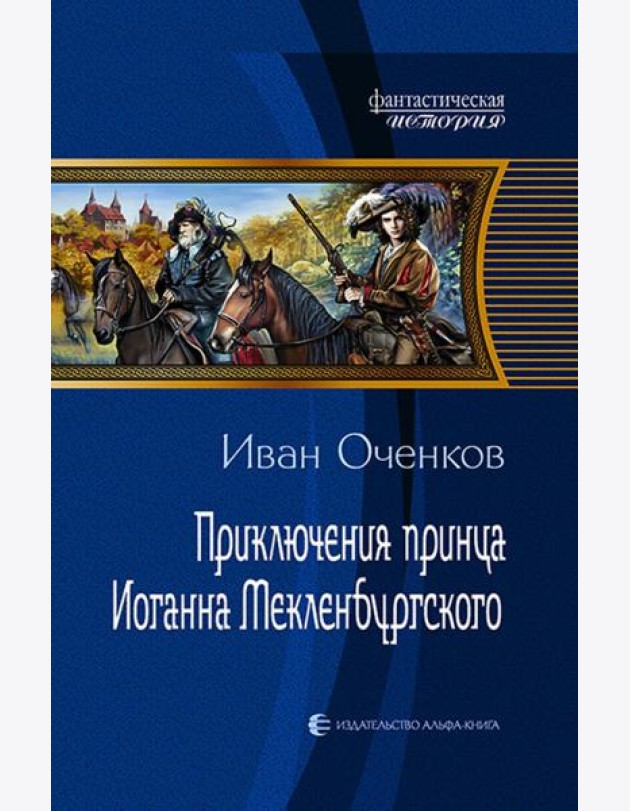 Приключения принца Иоганна Мекленбургского