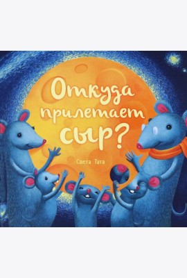 Откуда прилетает сыр?
