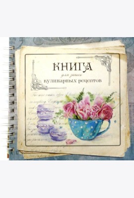 Книга для записи кулинарных рецептов Вид4 (3904)