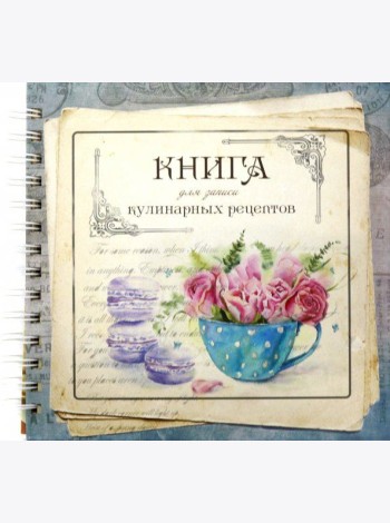 Книга для записи кулинарных рецептов Вид4 (3904)