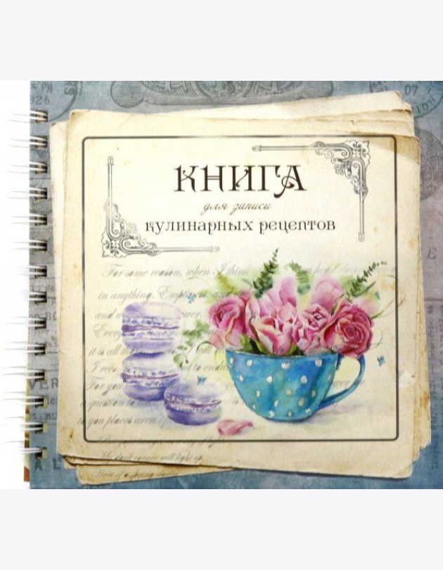 Книга для записи кулинарных рецептов Вид4 (3904)