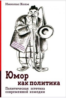 Юмор как политика. Политическая эстетика современной комедии