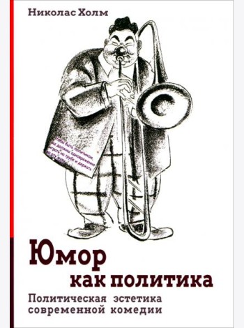 Юмор как политика. Политическая эстетика современной комедии